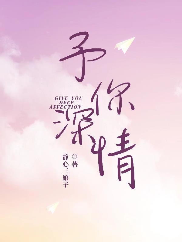 予你深情短剧免费观看完整版