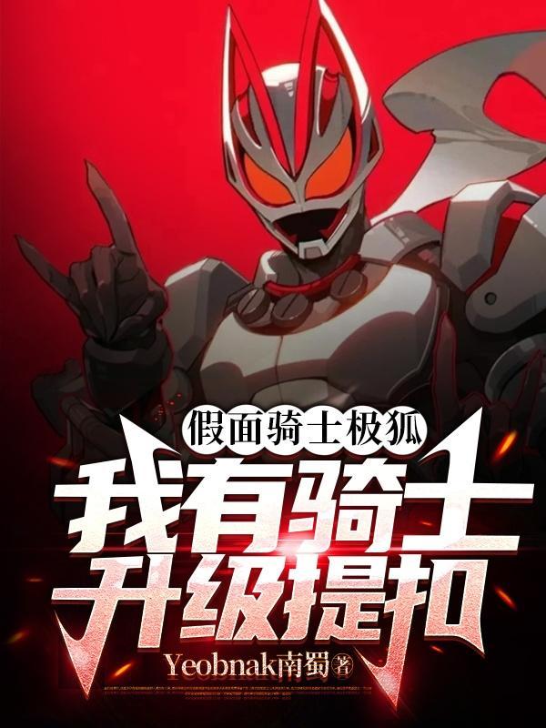 假面骑士极限英雄fourze