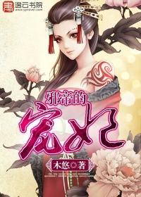 邪皇的囚妃免费阅读