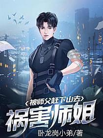 被师父赶下山去祸害师姐 有几个女主
