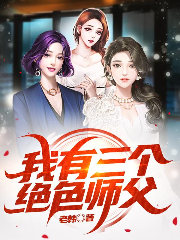 我有三个绝色师父作者老韩
