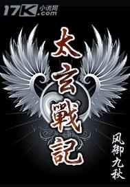 太玄战记免费阅读全集
