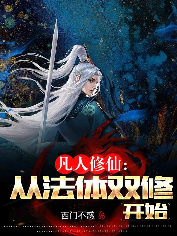 凡人修仙传双修之