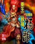 重生二郎神杨戬飞卢网