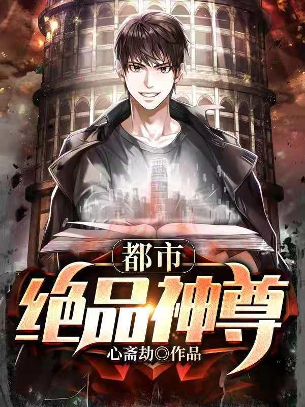 都市绝品神尊TXT电子书