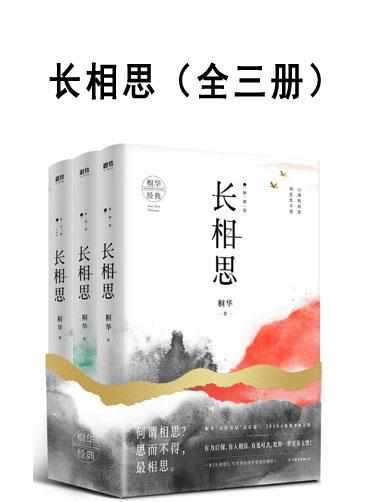 长相思(全三册)在线看