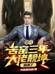 苦窑三年大佬被杀