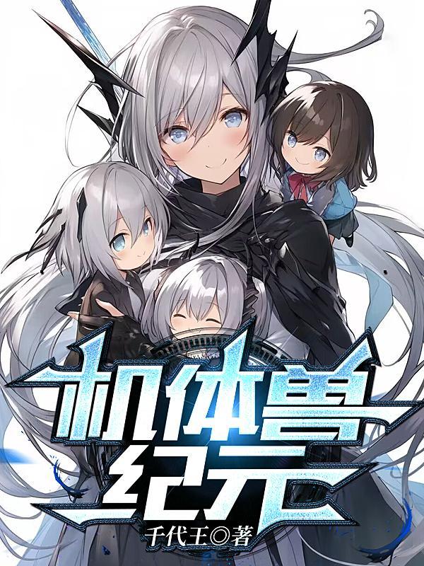 什么是机兽