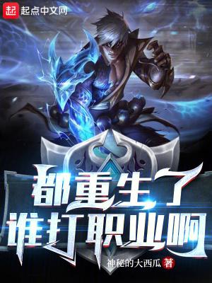 都重生了谁打职业啊 半截青葱