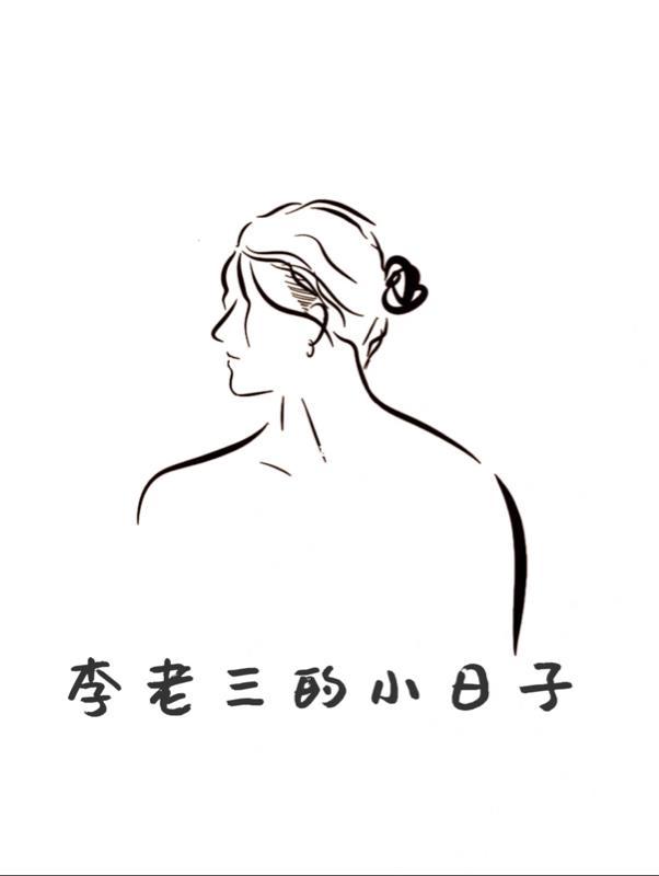 李老三娶鬼亩小品
