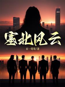 塞北风云人物原型