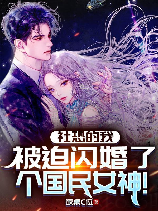 被迫闪婚了个国民女神 百科