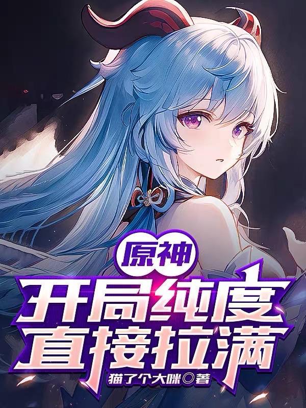 原神开局纯度直接拉满全文免费阅读