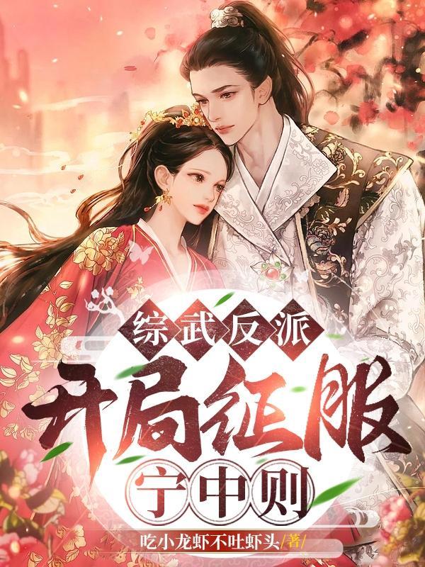 综武反派开局征服宁中则笔趣阁