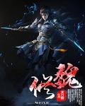 魏修尘宁苒