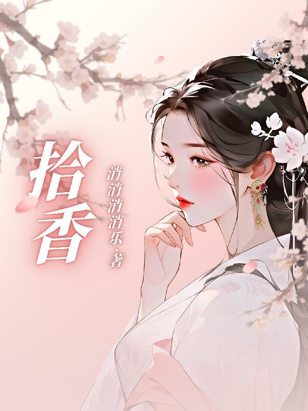 拾香坠鸢尾怎么做