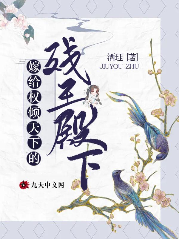 嫁给权臣以后全文免费