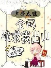 全网跪求我出山_前后卿