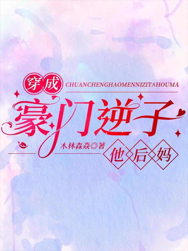 穿成豪门逆子他后妈百度