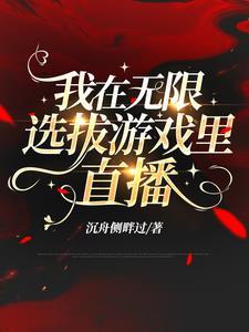 我能无限选择笔趣阁