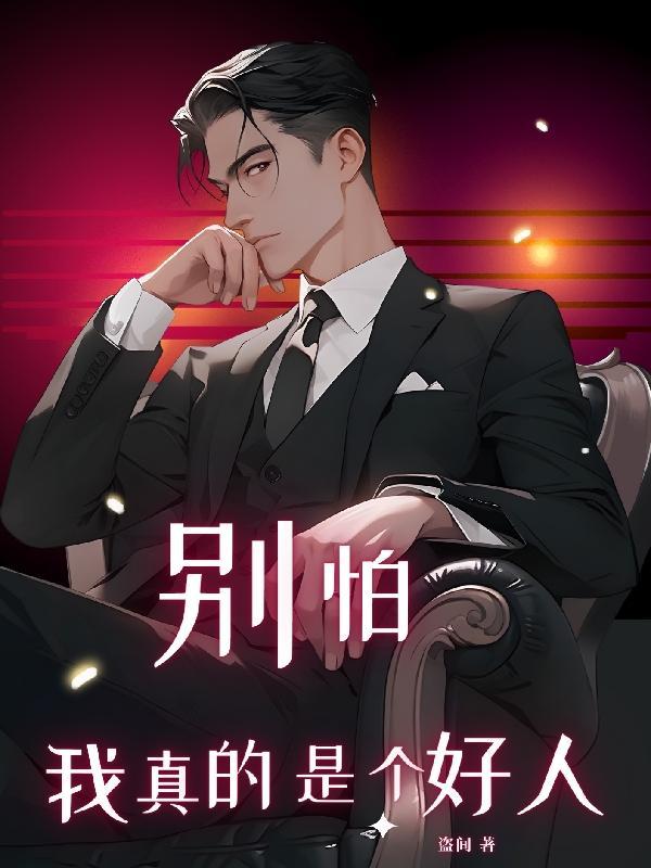 别怕我好吗