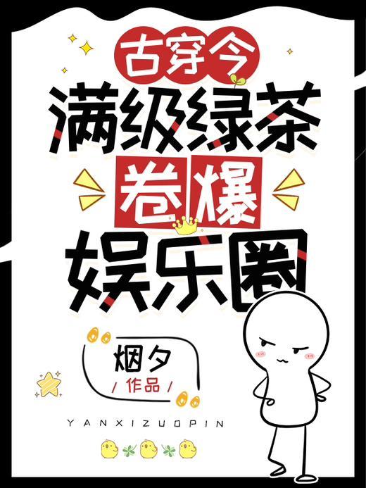 满级绿茶穿进年代文躺赢