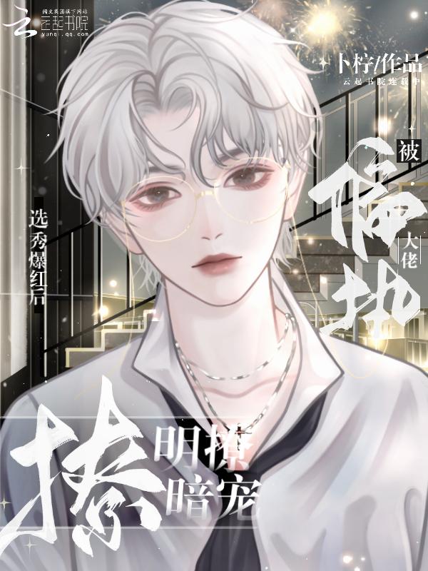 被偏执大佬明撩暗宠结局