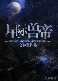 星际帝王双男主