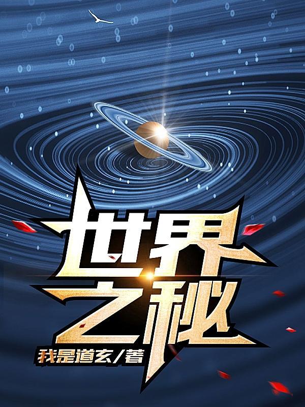 世界之谜是什么意思