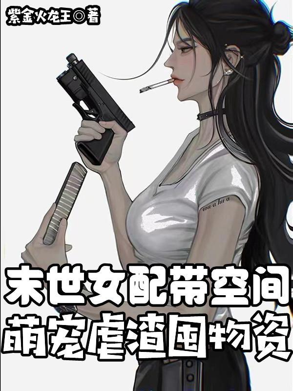 萌宠虐渣囤物资完正版