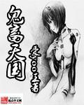 鬼畜天线2d