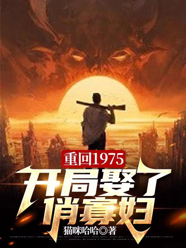 重回1975开局娶了俏寡妇动漫