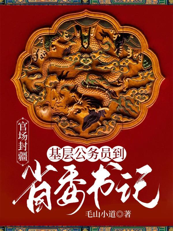 从小公务员到省委书记