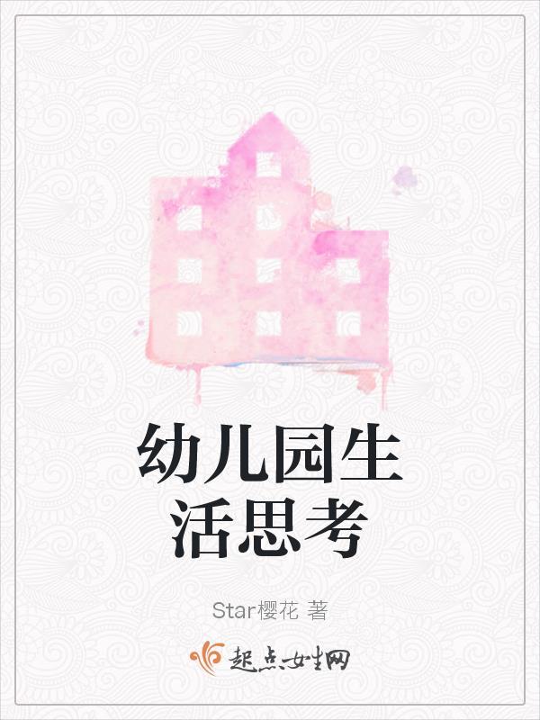 幼儿园生活内容及指导
