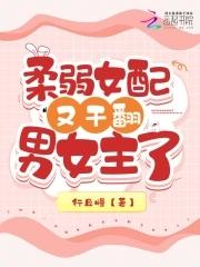 快穿绿茶女配靠作死攻略主神类似