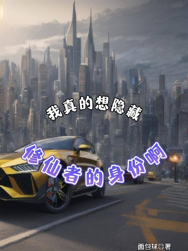 我也隐藏了真相