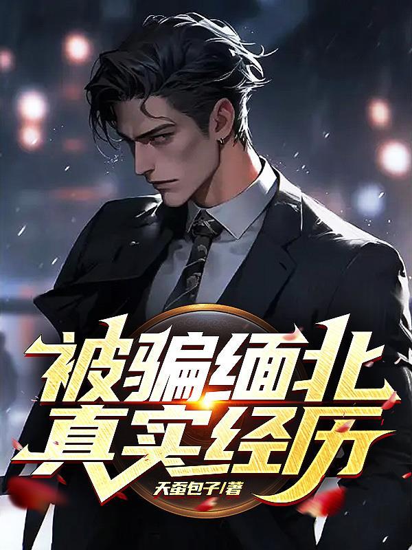 缅北诈骗经历