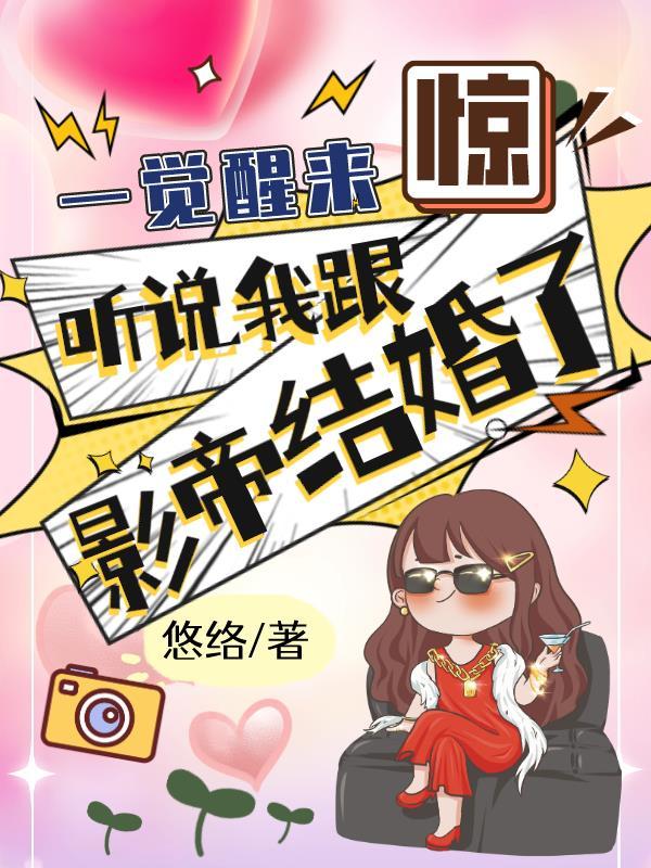 与一觉醒来听说我结婚了相似推荐