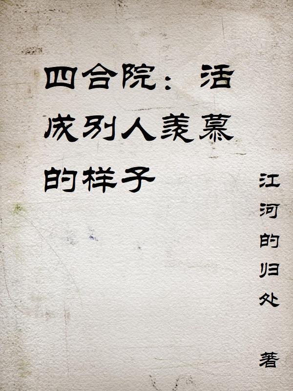 四合院活成别人羡慕的样子全文阅读