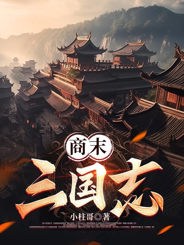 商末三国志TXT