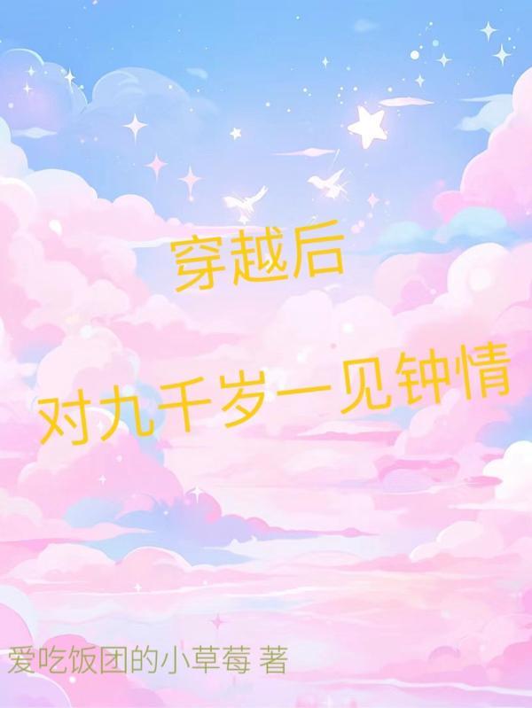穿越后我成了九千岁的小媳妇