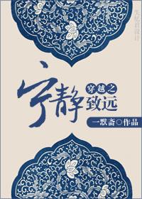 宁静致远在线阅读