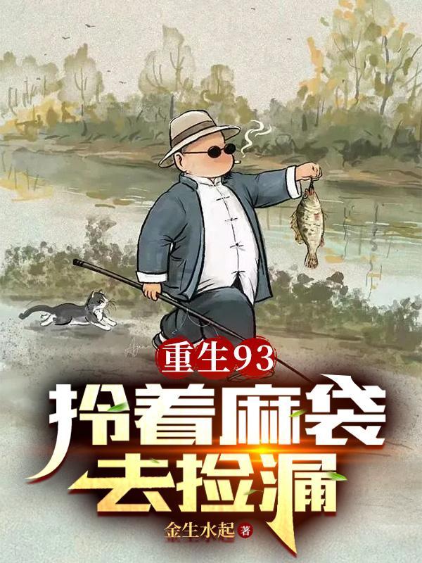 重生93拎着麻袋去捡漏(金生水起)评