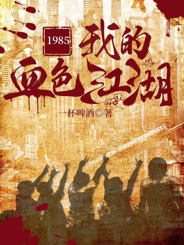1985我的血色江湖小辫结局