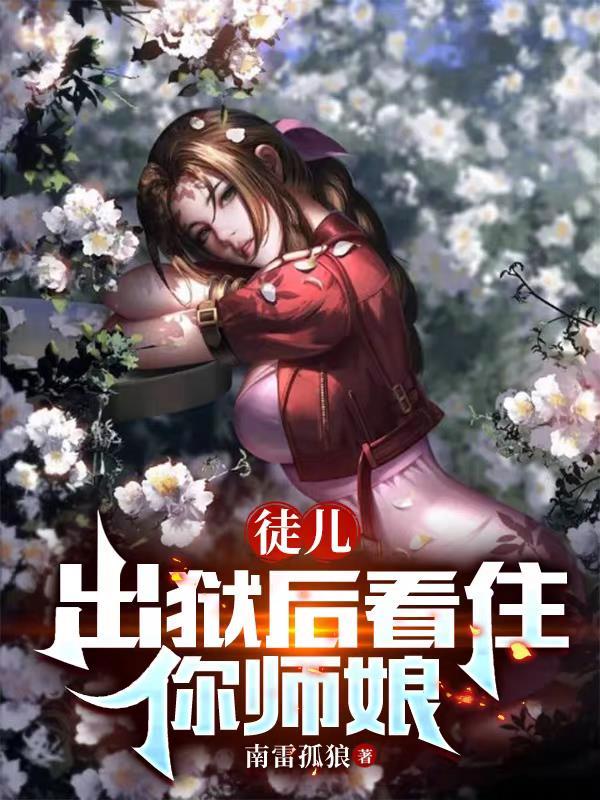 出狱后看住你师娘主角女人