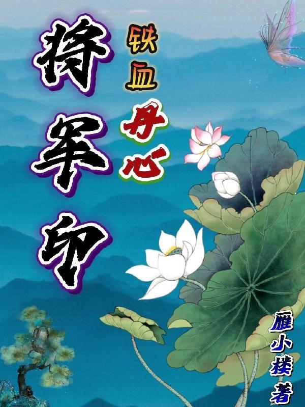 铁血丹心一战成名