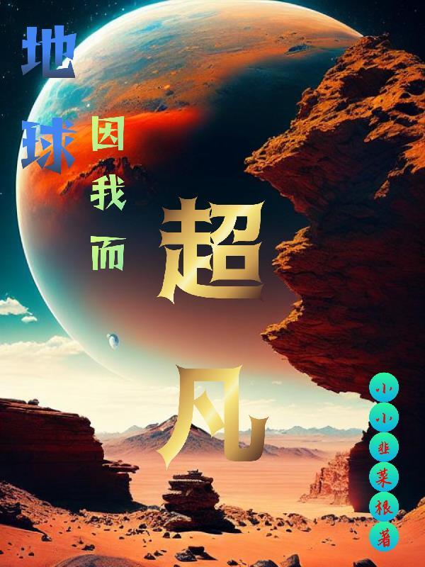 地球扮演超凡