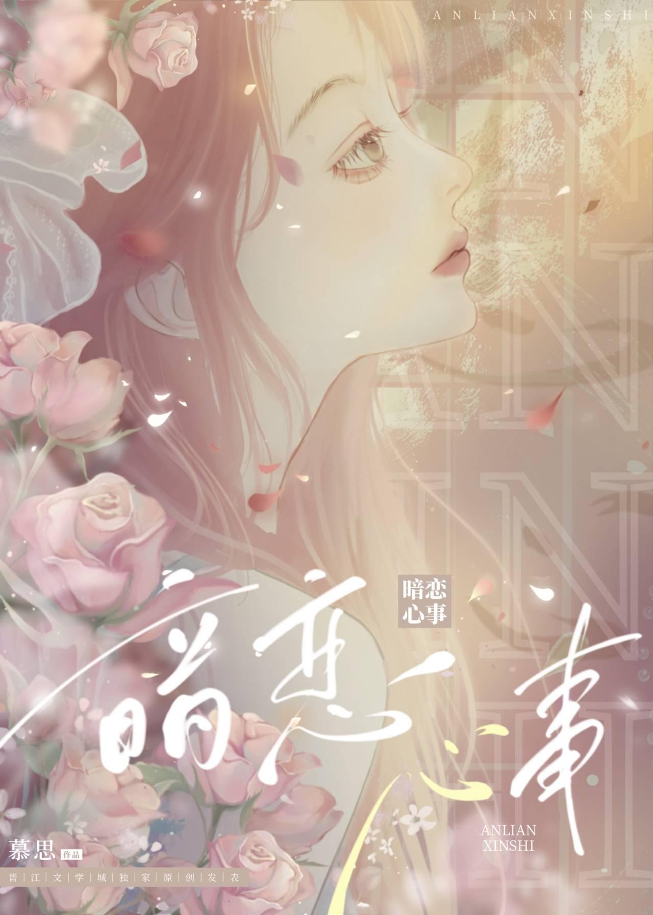 暗恋心事慕思全本TXT