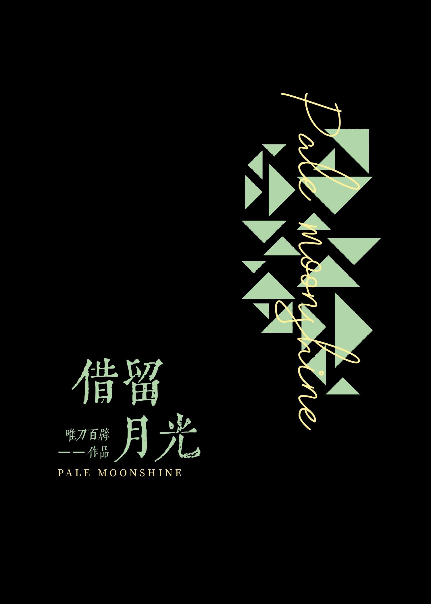 借月流光by唯刀百辟