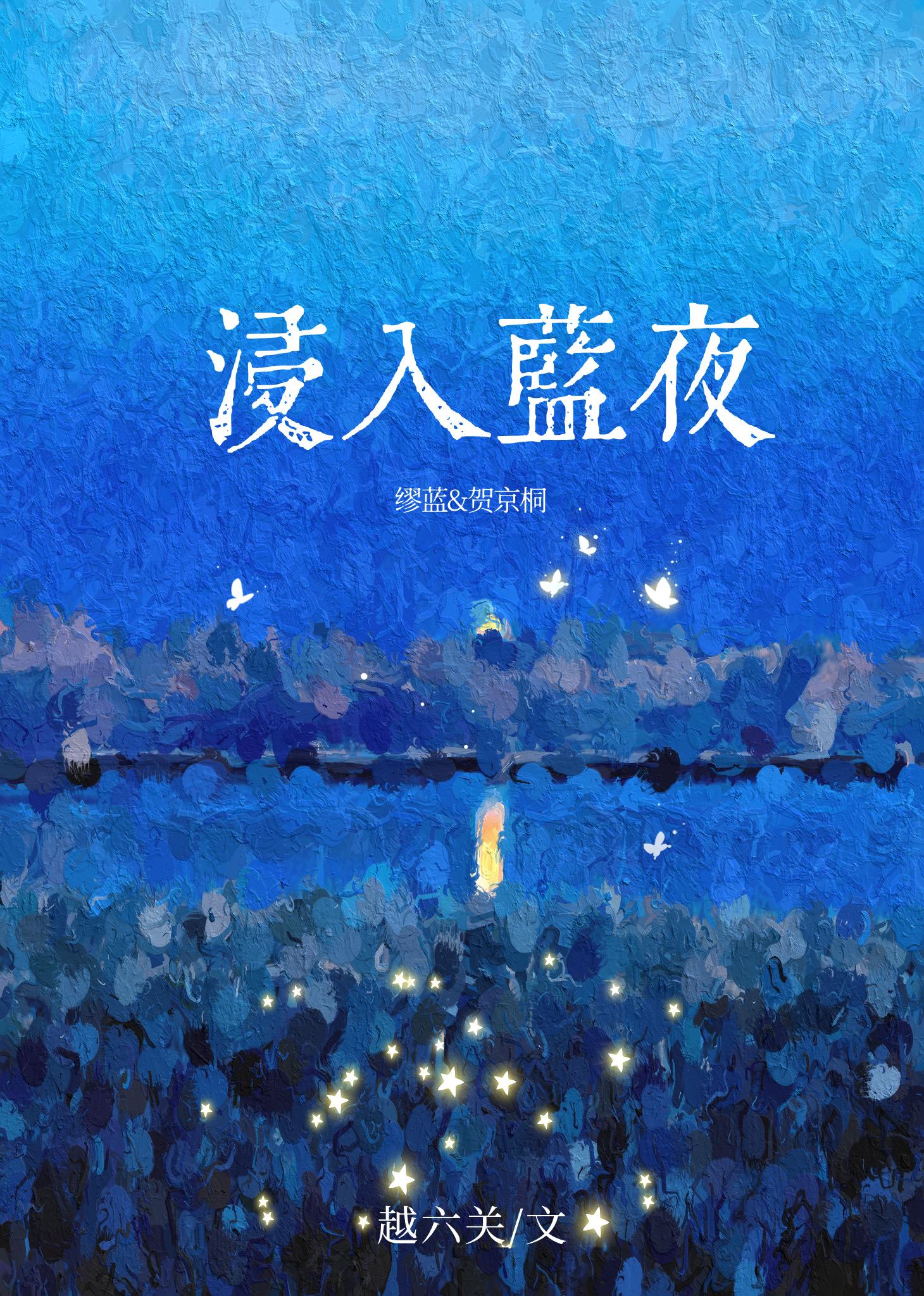 浸入蓝夜百度资源